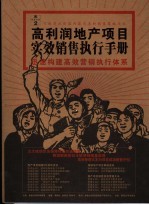 销售宝典 2 高利润地产项目实效销售执行手册 迅速构建高效营销执行体系