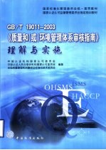 GB/T19011-2003《质量和(或)环境管理体系审核指南》理解与实施