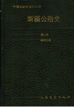 新疆公路史 第2册 现代公路