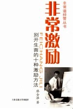 非常激励