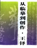 从临摹到创作 王铎