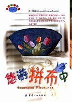 悠游拼布中 中英文版