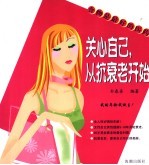 关心自己,从抗衰老开始