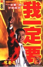 我一定要! 陈安之终极成功法则
