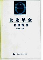 企业年金管理指引