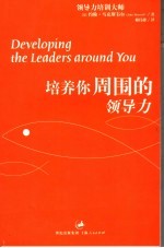 培养你周围的领导力