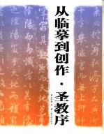 从临摹到创作 圣教序