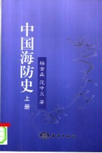 中国海防史 上