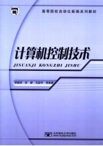 计算机控制技术