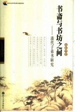 书斋与书坊之间 清代子弟书研究
