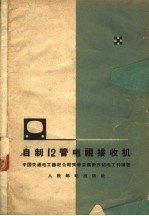 自制12管电视接收机