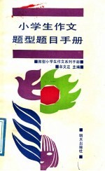 小学生作文题型题目手册
