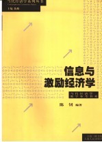 信息与激励经济学