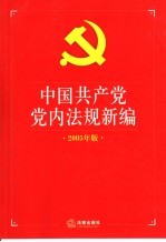 中国共产党党内法规新编 2005年版