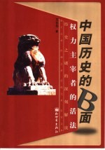 中国历史的B面 权力主宰者的活法