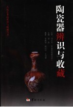 陶瓷器辨识与收藏