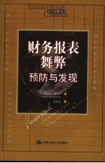 财务报表舞弊:预防与发现