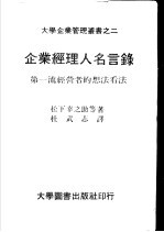 企业经理人名言录 第一流经营者的想法看法