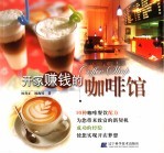 开家赚钱的咖啡馆