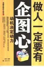做人一定要有企图心 动机决定动力