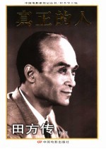 真正的人 田方传