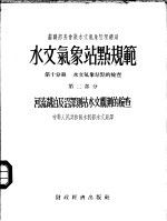 水文气象站点规范 第10分册 水文气象站点的检查 第2部分 河流湖泊及沼泽测站水文观测的检查