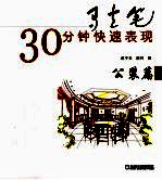 马克笔30分钟快速表现 公装篇
