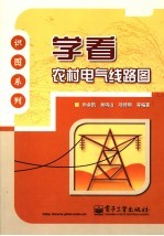 学看农村电气线路图
