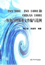 ISO 9001 ISO 14001和OHSAS 18001一体化管理体系文件编写范例