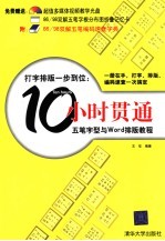 打字排版一步到位:10小时贯通五笔字型与Word排版教程