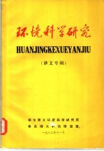 环境科学研究 译文专辑