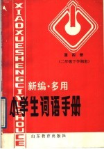 新编·多用小学生词语手册 第4册 二年级下学期用
