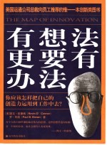 有想法更要有办法 你应该怎样把自己的创造力运用到工作中去？