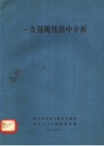 一次强飑线的中分析