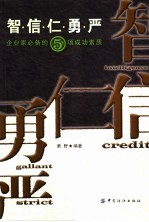 智·信·仁·勇·严 企业家必备的5项成功素质