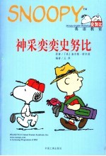 神采奕奕史努比