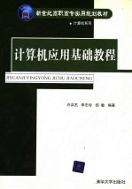 计算机应用基础教程