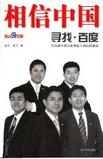 相信中国 寻找·百度：在沉静中成为亚洲最大网站的秘密