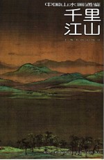 中国山水画通鉴 6 千里江山