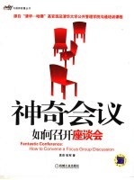 神奇会议 如何召开座谈会 how to convene a focus group discussion