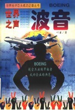 世界之声 波音