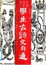 学生古诗文自通：独生子女册 上