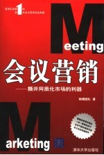会议营销 撕开同质化市场的利器