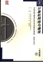 全国高等教育自学考试同步训练·同步过关 计算机类 1 计算机网络与通信 最新版