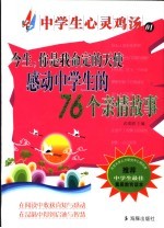 今生,你是我命定的天使 感动中学生的76个亲情故事