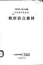 FELIXC-256计算机 FORTRAN 程序语言教材