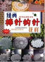 经典棒针钩针花样 精选款
