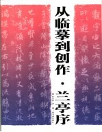 从临摹到创作 兰亭序