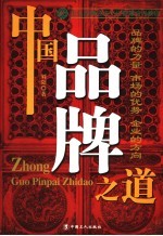 中国品牌之道