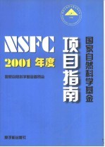 2001年度国家自然科学基金项目指南
